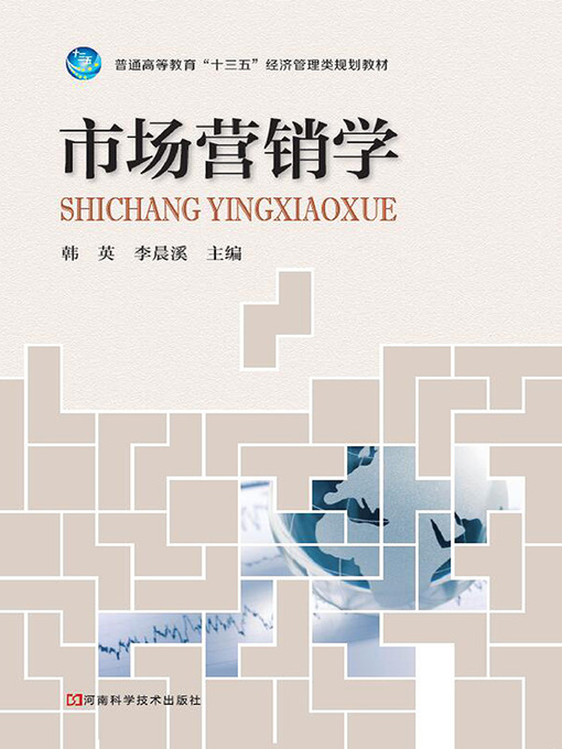 Cover image for 市场营销学